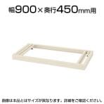 [オプション]クウォール ベース(アジャスター付) 幅900×奥行450mm RG45-NB