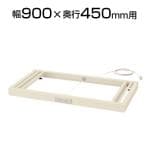 [オプション]クウォール コンセントベース(アジャスター付) 幅900×奥行450mm RG45-NCB