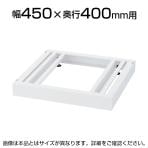 [オプション]クウォール スキマ書庫用ベース(アジャスター付) 幅450×奥行400mm RW4-NB45