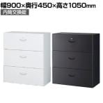 クウォール 3段ラテラルキャビネット(内筒交換錠) ホワイト ブラック 幅900×奥行450×高さ1050mm/RW45-310D RK45-310D 【国産】 【完成品】