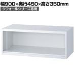クウォール 1段オープン書庫 ホワイト 幅900×奥行450×高さ350mm システム収納庫 RW45-35K 【国産】 【完成品】