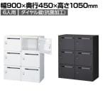 クウォール 6人用 2列3段メールボックス ダイヤル錠 鍵付き ミニロッカー ホワイト ブラック 幅900×奥行450×高さ1050mm メールロッカー パーソナルロッカー 個人ロッカー RW45-610P-D2 RK45-610P-D2 【国産】 【完成品】