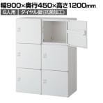 クウォール 6人用 2列3段 パーソナルボックス ダイヤル錠 鍵付き ホワイト ミニロッカー 幅900×奥行450×高さ1200mm パーソナルロッカー 個人ロッカー RW45-612H-D2 【国産】 【完成品】