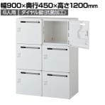 クウォール 6人用 2列3段 メールボックス ダイヤル錠 鍵付き ホワイト 幅900×奥行450×高さ1200mm メールロッカー パーソナルロッカー 個人ロッカー RW45-612P-D2 【国産】 【完成品】