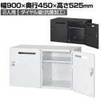 クウォール 2人用 2列1段 メールボックス ダイヤル錠 鍵付き ミニロッカー ホワイト ブラック 幅900×奥行450×高さ525mm メールロッカー パーソナルロッカー 個人ロッカー RW45-N205P-D2 RK45-N205P-D2 【国産】 【完成品】