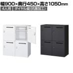 クウォール 4人用 2列2段 メールボックス ダイヤル錠 鍵付き ミニロッカー ホワイト ブラック 幅900×奥行450×高さ1050mm メールロッカー パーソナルロッカー 個人ロッカー RW45-N410P-D2 RK45-N410P-D2 【国産】 【完成品】