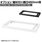 [オプション]クウォール ベース アジャスター付き ホワイト ブラック 幅900×奥行450mm RW45-NB RK45-NB
