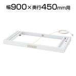 【4月14日入荷予定】[オプション]クウォール コンセントベース(アジャスター付) 幅900×奥行450mm RW45-NCB