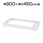 [オプション]クウォール ダブルベース(アジャスター付) 幅900×奥行450mm RW45-NDB