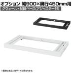 [オプション]クウォール 配線ベース アジャスター付き ホワイト ブラック 幅900×奥行450mm RW45-NPB RK45-NPB