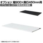 [オプション]クウォール QUWALL 追加棚板 ホワイト ブラック 幅900×奥行450mm用 RW45-TT RK45-TT 【国産】 【完成品】