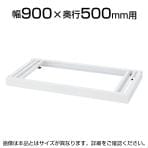 [オプション]クウォール ベース(アジャスター付) 幅900×奥行500mm RW5-NB