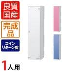 1人用 更衣室ロッカー スチールロッカー 鍵付き コインリターン錠 幅450×奥行515×高さ1800mm 【国産】【完成品】