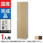 1人用 スチールロッカー(木目扉) コインリターン錠 幅450×奥行515×高さ1800mm/SE-SLB-1-R【国産】【完成品】