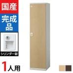 1人用 スチールロッカー(木目扉)シリンダー錠 幅450×奥行515×高さ1800mm/SE-SLB-1-S2【国産】【完成品】