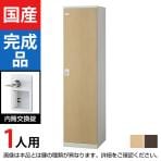 1人用 スチールロッカー(木目扉)内筒交換錠 幅450×奥行515×高さ1800mm/SE-SLB-1-T2【国産】【完成品】