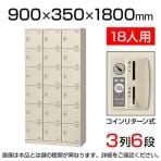 【国産】【完成品】スチール製 シューズボックス・靴箱・下駄箱 3列6段18人用 コインリターン錠/SE-SLB-18-R【ニューグレー】
