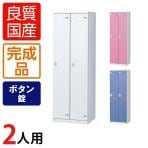 2人用 更衣室ロッカー スチールロッカー 鍵付き ボタン錠 幅600×奥行515×高さ1800mm 【国産】【完成品】