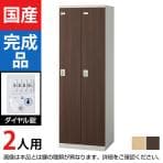 2人用 スチールロッカー(木目扉)ダイヤル錠 幅600×奥行515×高さ1800mm/SE-SLB-2-D2【国産】【完成品】