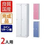 2人用 更衣室ロッカー スチールロッカー 鍵付き コインリターン錠 幅600×奥行515×高さ1800mm 【国産】【完成品】