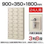 【国産】【完成品】スチール製 シューズボックス・靴箱・下駄箱 3列8段24人用 内筒交換錠SLB-24-T2