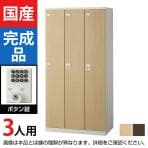3人用 スチールロッカー(木目扉) ボタン錠 幅900×奥行515×高さ1800mm/SE-SLB-3-B【国産】【完成品】