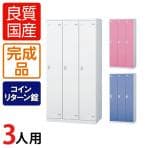 3人用 更衣室ロッカー スチールロッカー 鍵付き コインリターン錠 幅900×奥行515×高さ1800mm 【国産】【完成品】