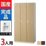3人用 スチールロッカー(木目扉)シリンダー錠 幅900×奥行515×高さ1800mm/SE-SLB-3-S2【国産】【完成品】