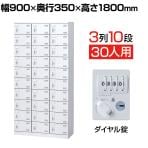 【国産】【完成品】スチール製 シューズボックス・靴箱・下駄箱 3列10段30人用 ダイヤル錠/SLBW-30-D3