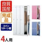 4人用 更衣室ロッカー スチールロッカー 鍵付き コインリターン錠 幅900×奥行515×高さ1800mm 【国産】【完成品】
