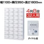 【国産】【完成品】スチール製 シューズボックス・靴箱・下駄箱 4列8段32人用 ダイヤル錠/SLBW-432-D2