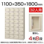 【国産】【完成品】スチール製 シューズボックス・靴箱・下駄箱 4列8段32人用 錠なし/SLB-432-K2