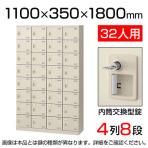 【国産】【完成品】スチール製 シューズボックス・靴箱・下駄箱 4列8段32人用 内筒交換錠/SLB-432-T2
