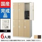 6人用 スチールロッカー(木目扉) IC錠 幅900×奥行515×高さ1800mm/SE-SLB-6-C【国産】【完成品】