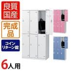 6人用 3列2段 更衣室ロッカー スチールロッカー 鍵付き コインリターン錠 幅900×奥行515×高さ1800mm 【国産】【完成品】