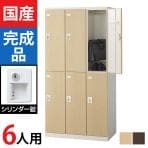 6人用 スチールロッカー(木目扉)シリンダー錠 幅900×奥行515×高さ1800mm/SE-SLB-6-S2【国産】【完成品】