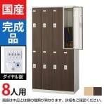 8人用 スチールロッカー(木目扉)ダイヤル錠 幅900×奥行515×高さ1800mm/SE-SLB-8-D2【国産】【完成品】