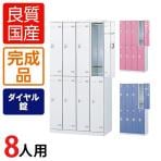 8人用 4列2段 更衣室ロッカー スチールロッカー 鍵付き ダイヤル錠 幅900×奥行515×高さ1800mm 【国産】【完成品】