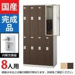 8人用 スチールロッカー(木目扉)内筒交換錠 幅900×奥行515×高さ1800mm/SE-SLB-8-T2【国産】【完成品】