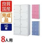 8人用 2列4段 更衣室ロッカー スチールロッカー 鍵付き IC錠 幅900×奥行515×高さ1800mm 【国産】【完成品】