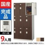 9人用 スチールロッカー(木目扉) ボタン錠 幅900×奥行515×高さ1800mm/SE-SLB-9-B【国産】【完成品】