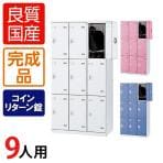 9人用 3列3段 更衣室ロッカー スチールロッカー 鍵付き コインリターン錠 幅900×奥行515×高さ1800mm 【国産】【完成品】