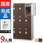 9人用 スチールロッカー(木目扉)シリンダー錠 幅900×奥行515×高さ1800mm/SE-SLB-9-S2【国産】【完成品】