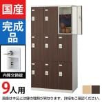9人用 スチールロッカー(木目扉)内筒交換錠 幅900×奥行515×高さ1800mm/SE-SLB-9-T2【国産】【完成品】