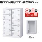 【国産】【完成品】スチール製 シューズボックス・靴箱・下駄箱 2列5段10人用 錠なし/SLB-M10-K2