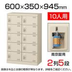【国産】【完成品】スチール製 シューズボックス・靴箱・下駄箱 2列5段10人用 南京錠/SLB-M10-N2