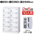 【国産】【完成品】スチール製 シューズボックス・靴箱・下駄箱 2列5段10人用 コインリターン錠/SLBW-M10-R