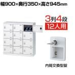 【国産】【完成品】スチール製 シューズボックス・靴箱・下駄箱 3列4段12人用 内筒交換錠/SLB-M12-T2