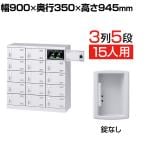 【国産】【完成品】スチール製 シューズボックス・靴箱・下駄箱 3列5段15人用 錠なし/SLBW-M15-K2
