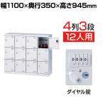 【国産】【完成品】スチール製 シューズボックス・靴箱・下駄箱 4列3段12人用 ダイヤル錠/SLBW-M412-D3